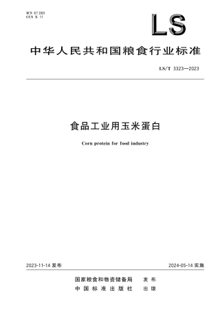 LS_T 3323-2023 食品工业用玉米蛋白.pdf