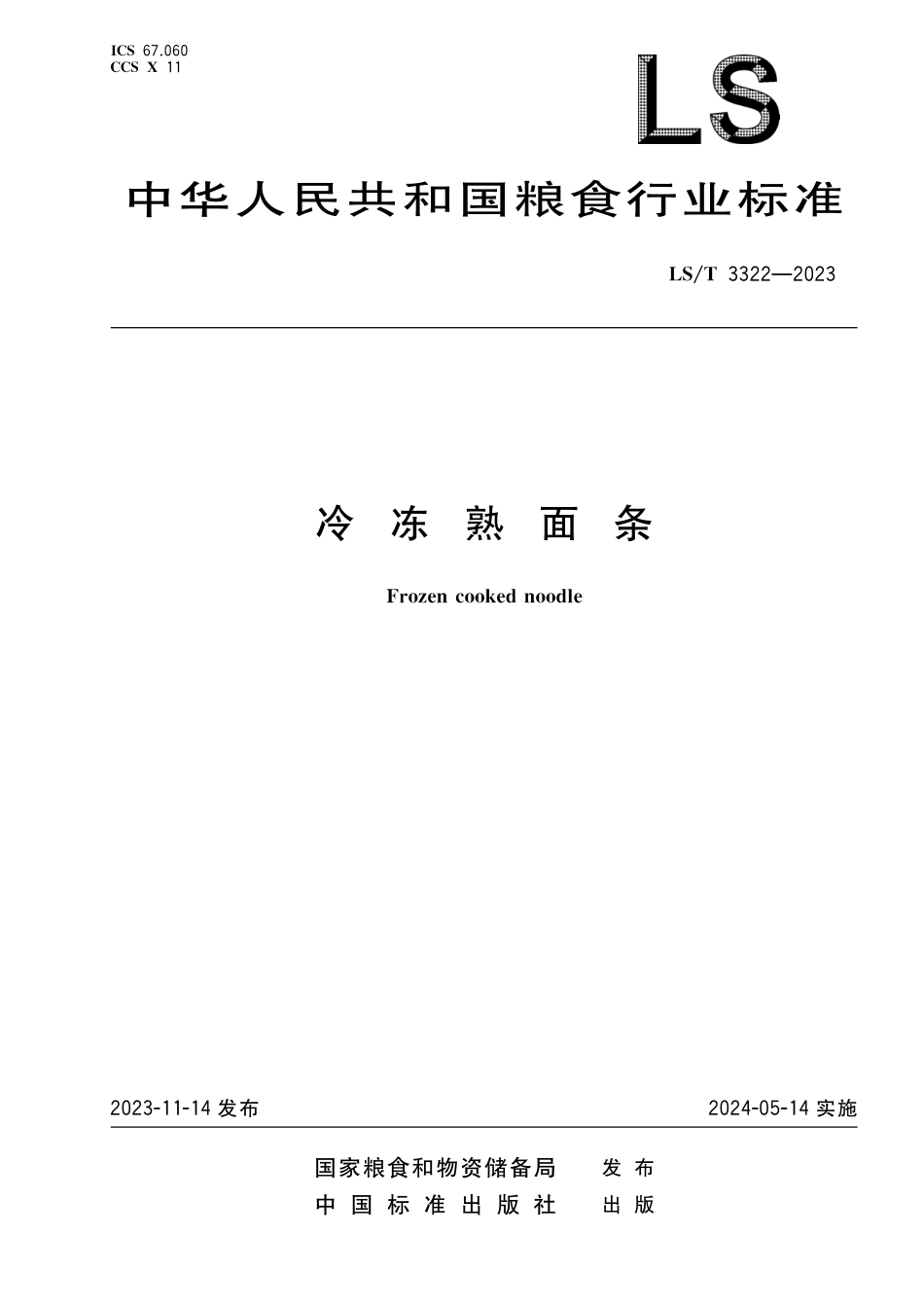 LS_T 3322-2023 冷冻熟面条.pdf_第1页