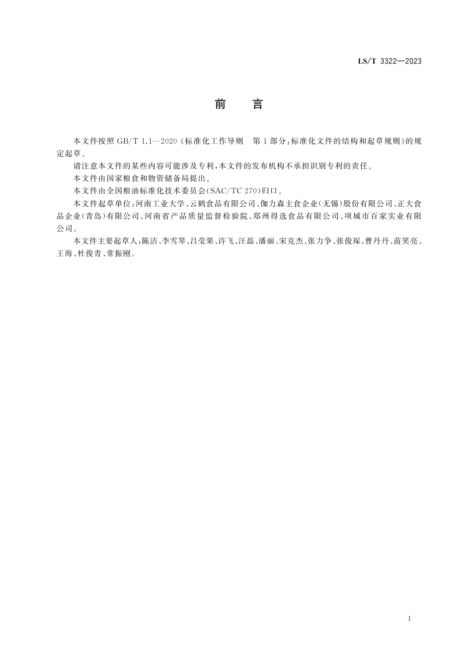 LS_T 3322-2023 冷冻熟面条.pdf_第3页