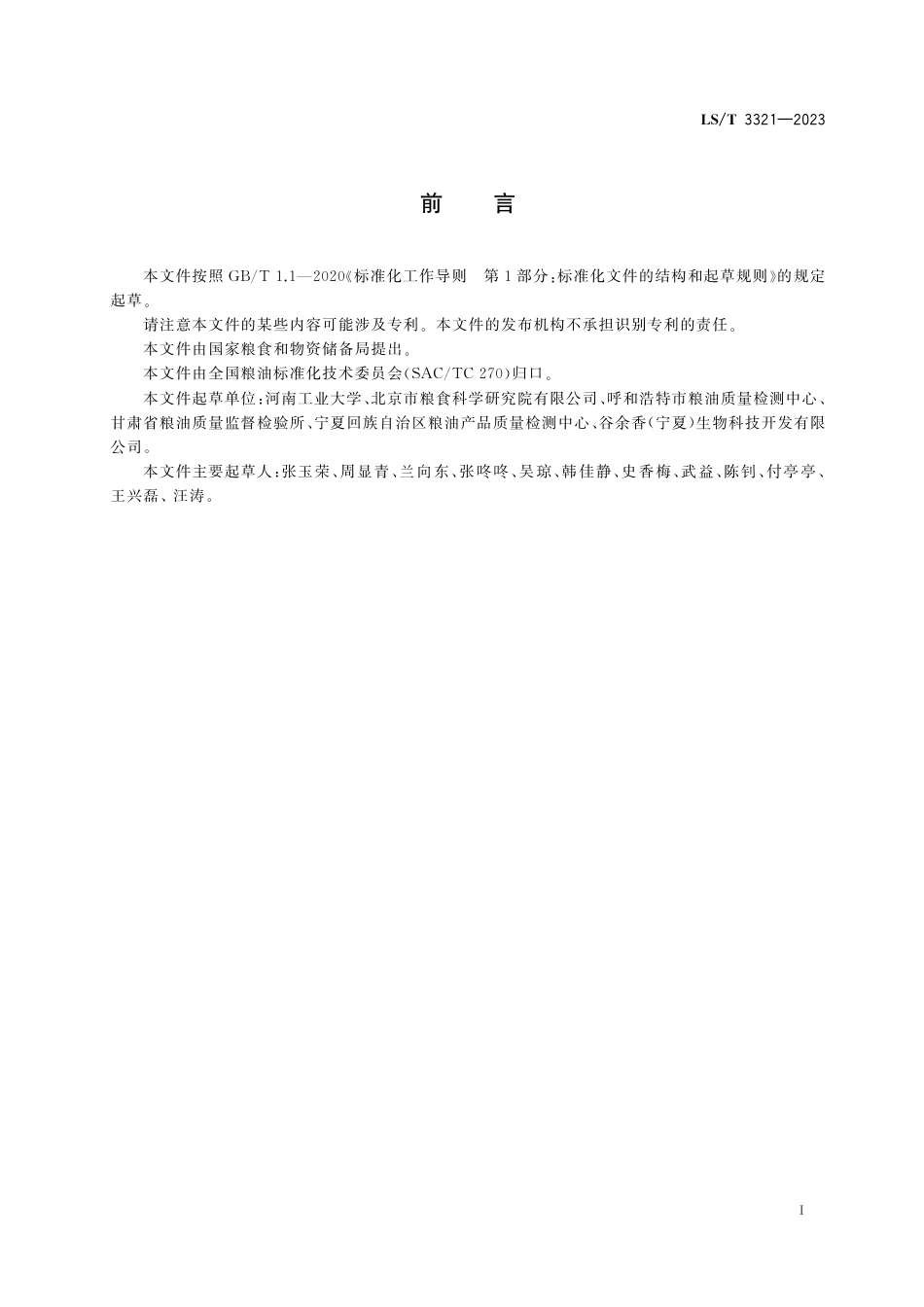 LS_T 3321-2023 马铃薯全粉.pdf_第3页