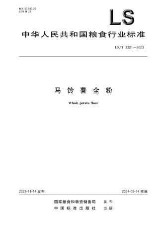 LS_T 3321-2023 马铃薯全粉.pdf