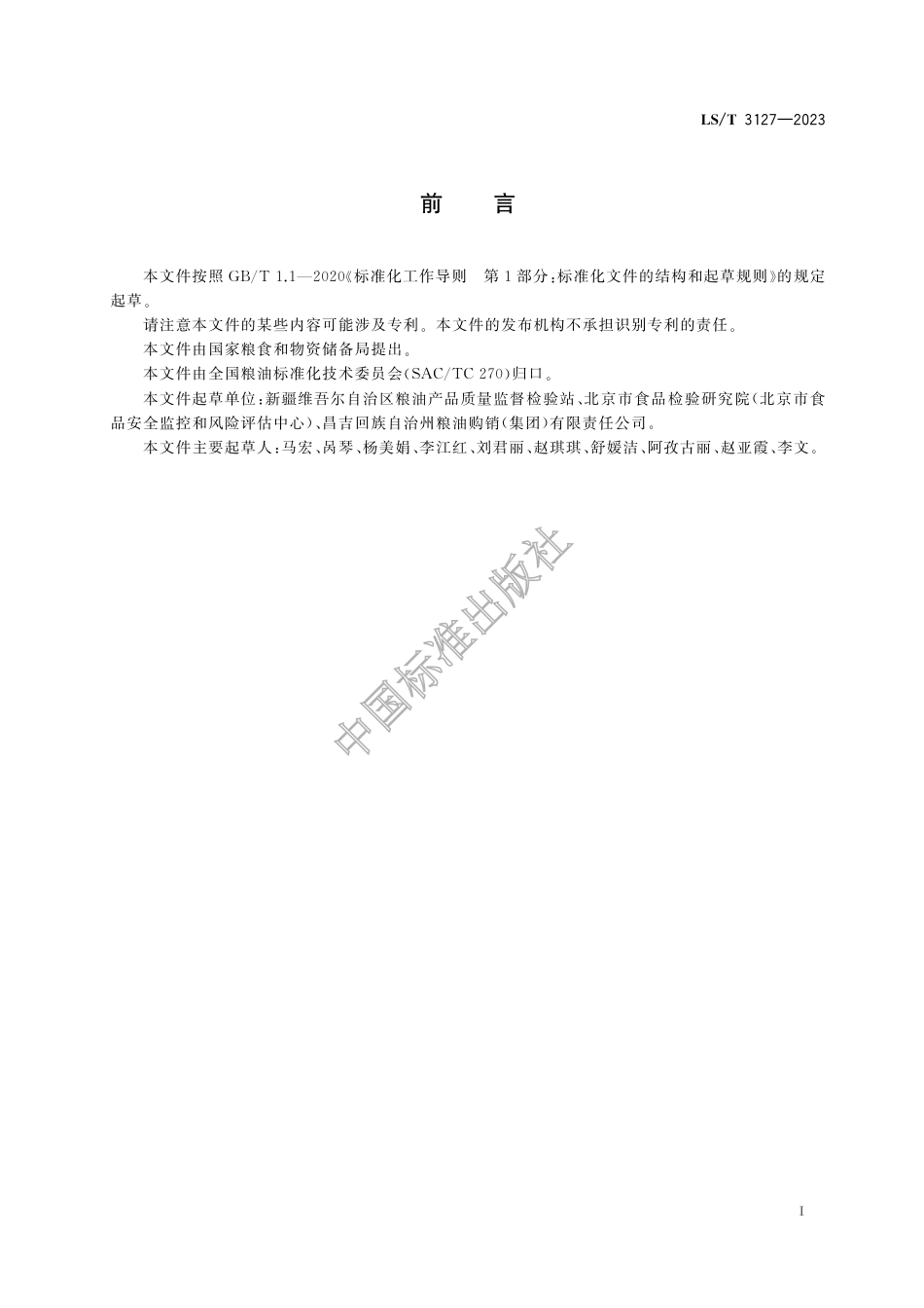 LS_T 3127-2023 鹰嘴豆.pdf_第3页