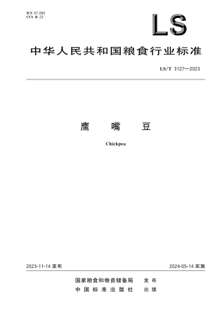 LS_T 3127-2023 鹰嘴豆.pdf