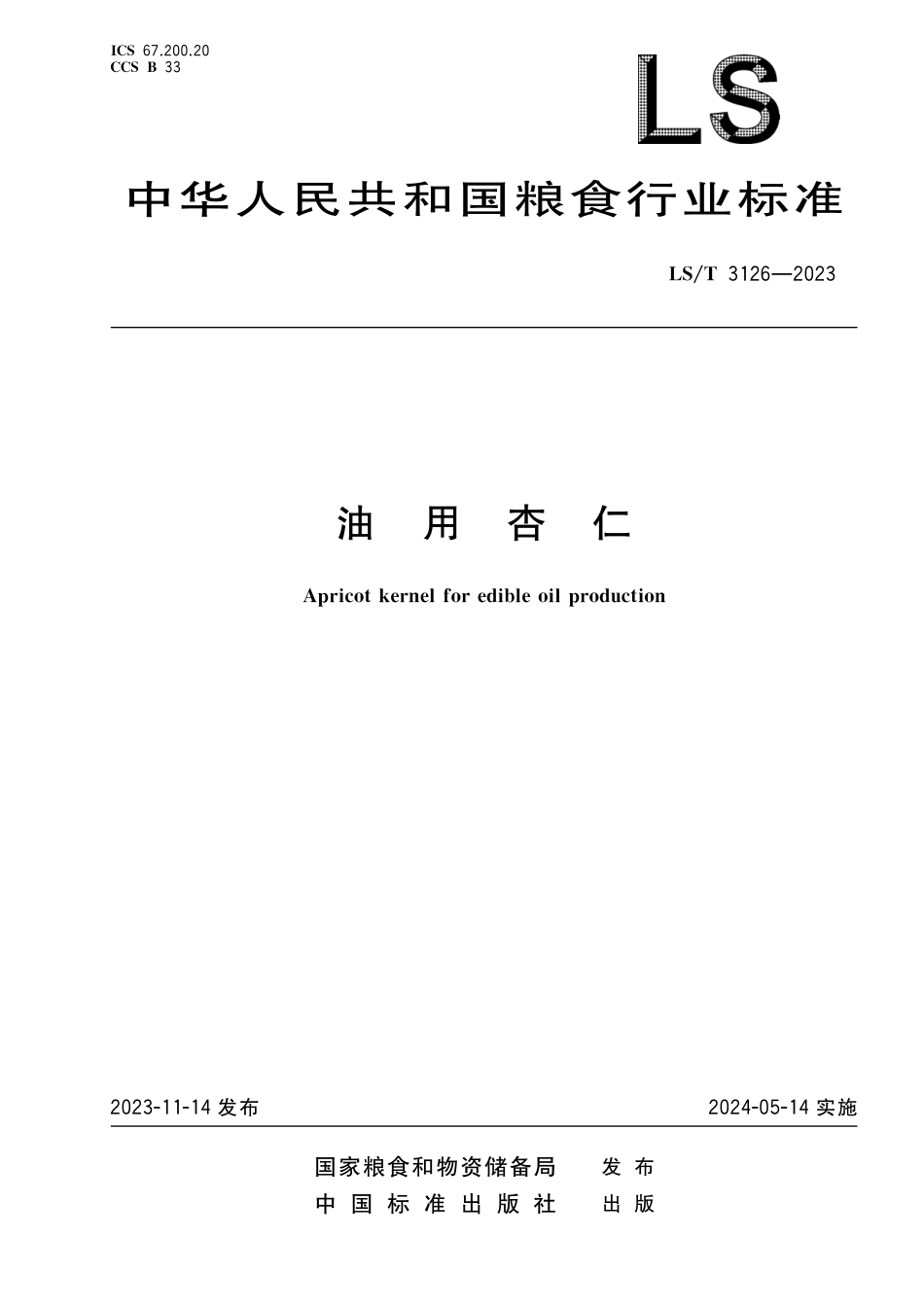 LS_T 3126-2023 油用杏仁.pdf_第1页