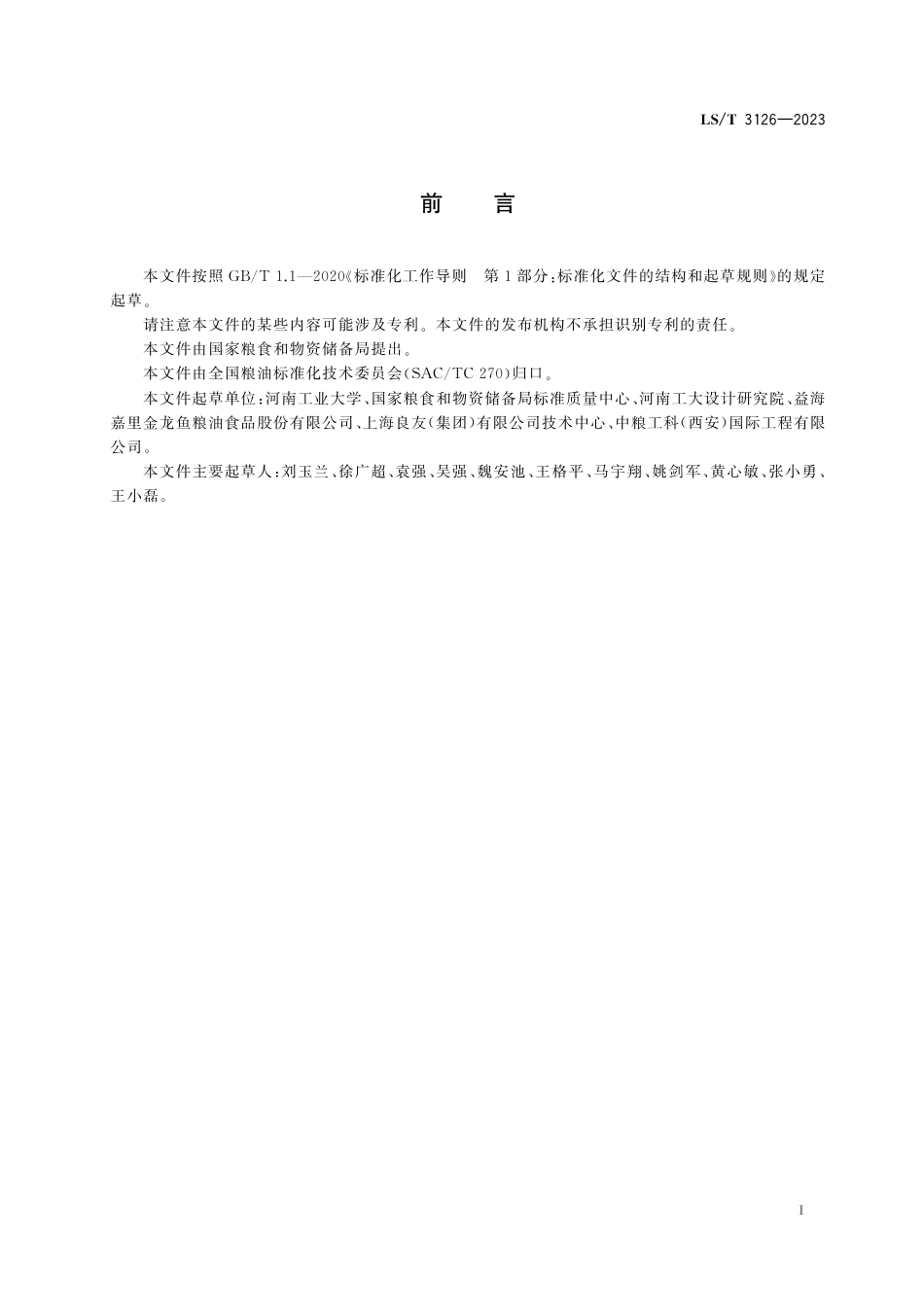 LS_T 3126-2023 油用杏仁.pdf_第3页