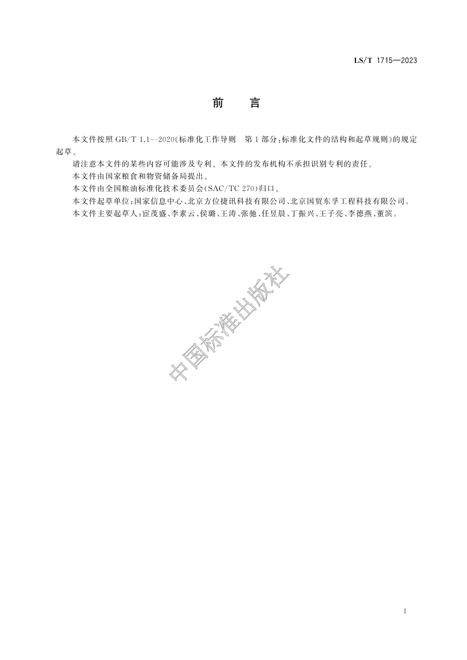 LS_T 1715-2023 粮食仓储基础代码.pdf_第3页