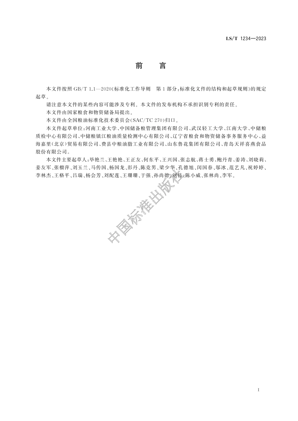 LS_T 1234-2023 植物油储存品质判定规则.pdf_第3页