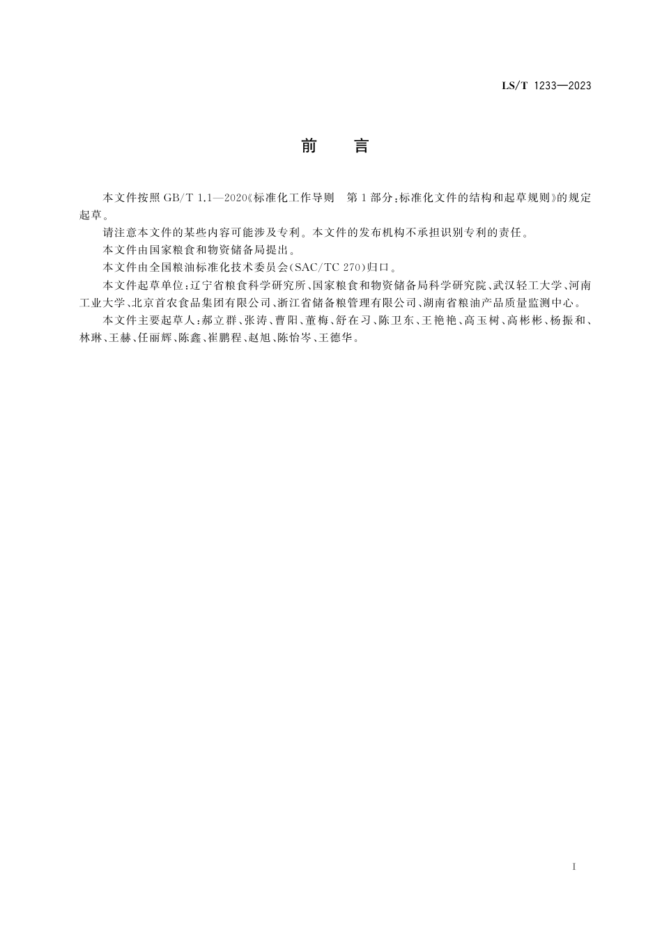 LS_T 1233-2023 粮油储藏 粮食仓储企业危险源辨识与评价方法.pdf_第3页