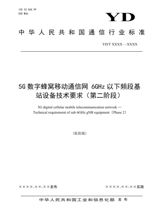 YD_T 4719-2024 5G数字蜂窝移动通信网 6GHz以下频段基站设备技术要求（第二阶段）.pdf