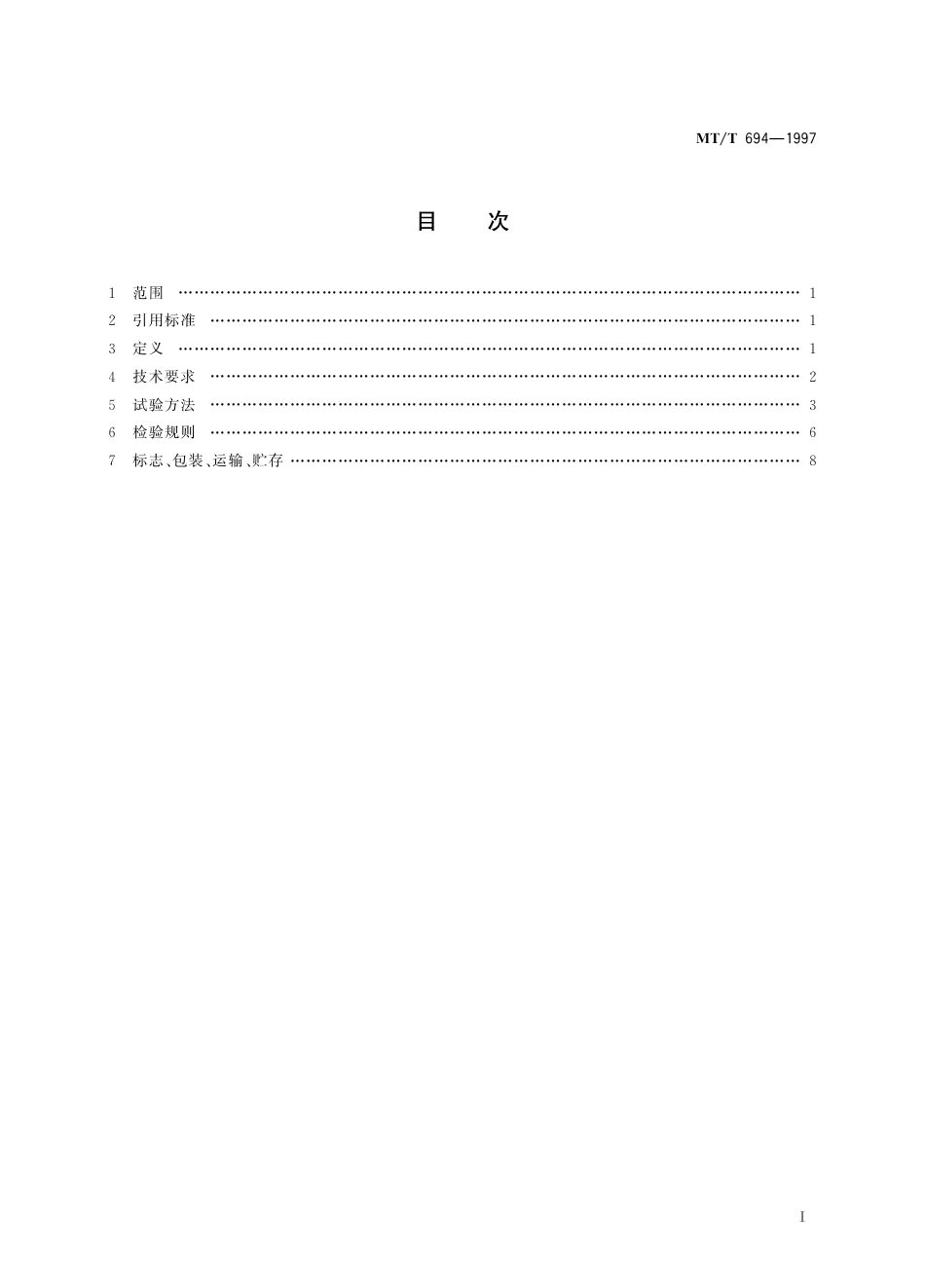 KA_T 694-1997 煤矿用自动隔爆装置通用技术条件.pdf_第3页