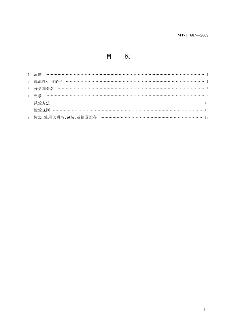 KA_T 687-2009 煤矿井下用空气压缩机.pdf_第3页