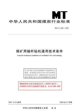 KA_T 688-1997 煤矿用锚杆钻机通用技术条件.pdf