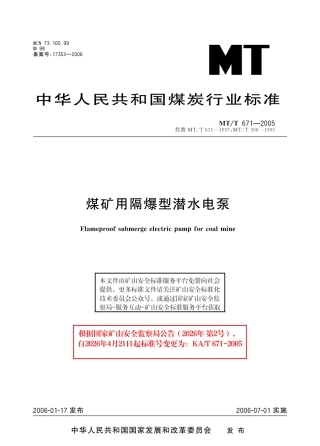 KA_T 671-2005 煤矿用隔爆型潜水电泵.pdf