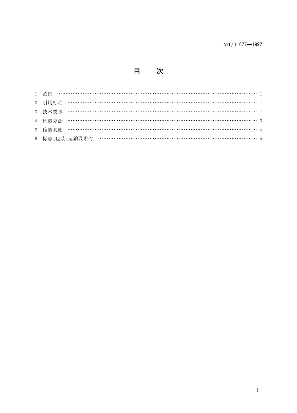 KA_T 677-1997 矿用全方位钻孔测斜仪通用技术条件.pdf_第3页