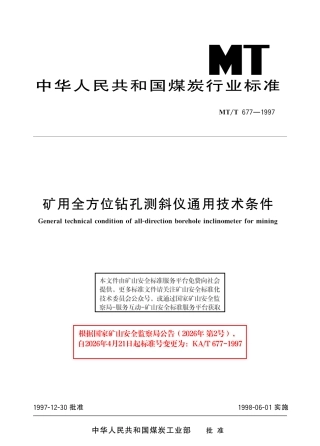 KA_T 677-1997 矿用全方位钻孔测斜仪通用技术条件.pdf