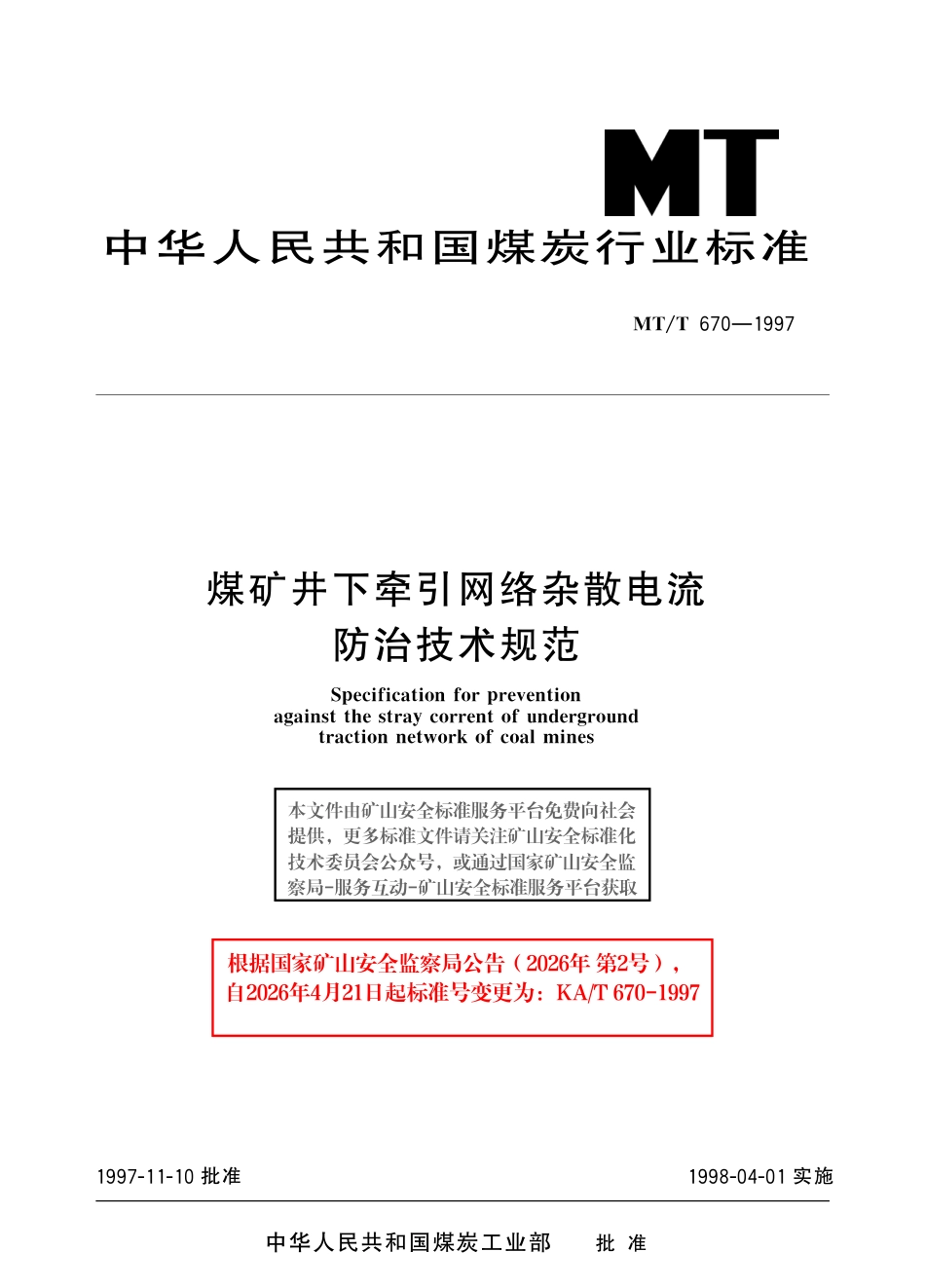 KA_T 670-1997 煤矿井下牵引网络杂散电流防治技术规范.pdf_第1页
