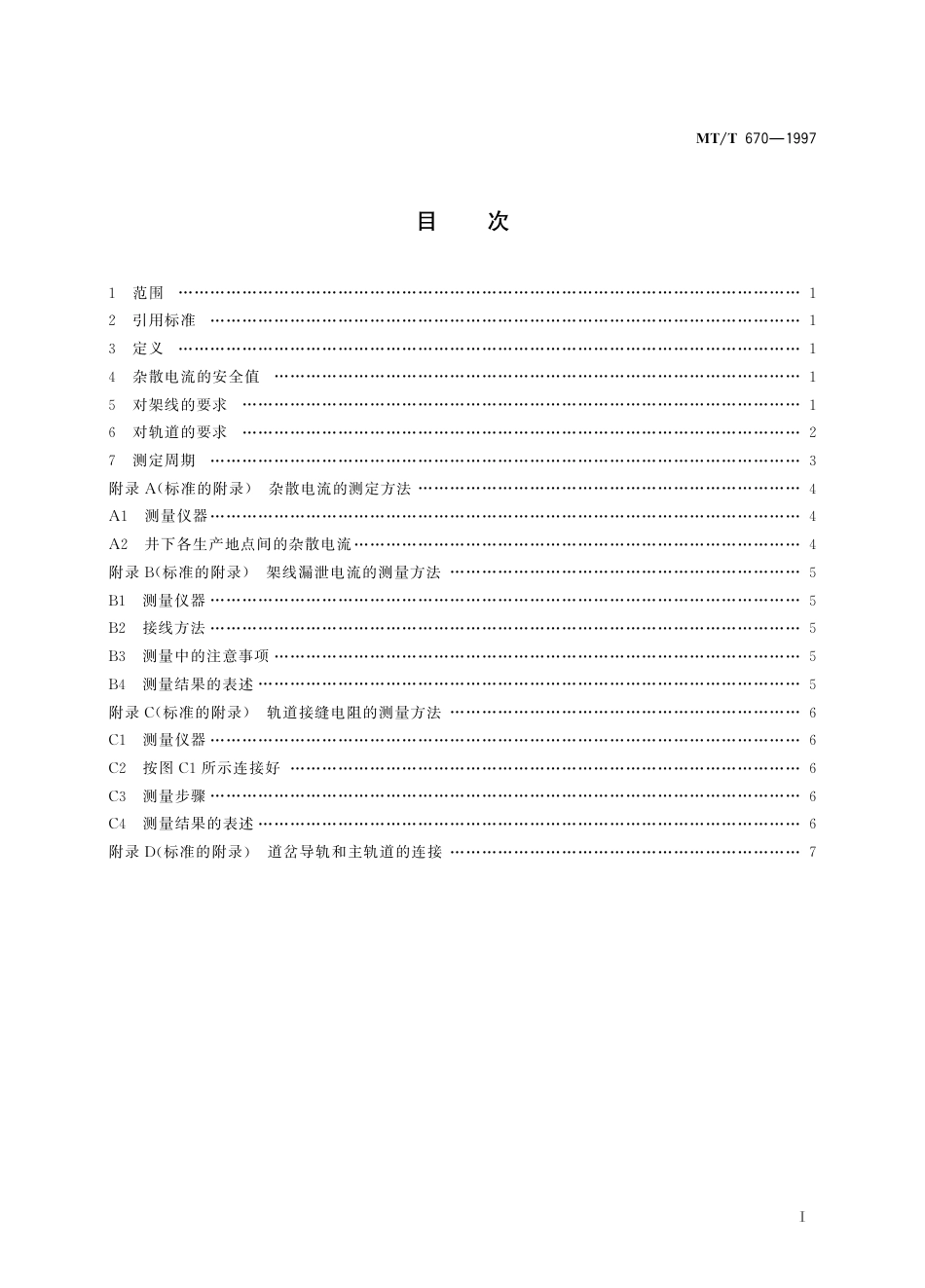 KA_T 670-1997 煤矿井下牵引网络杂散电流防治技术规范.pdf_第3页