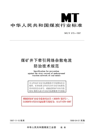 KA_T 670-1997 煤矿井下牵引网络杂散电流防治技术规范.pdf