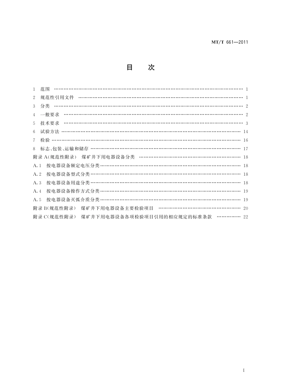 KA_T 661-2011 煤矿井下用电器设备通用技术条件.pdf_第3页
