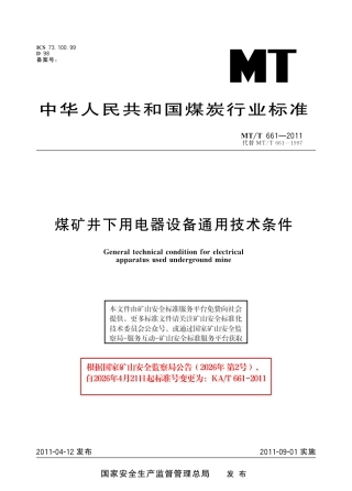 KA_T 661-2011 煤矿井下用电器设备通用技术条件.pdf
