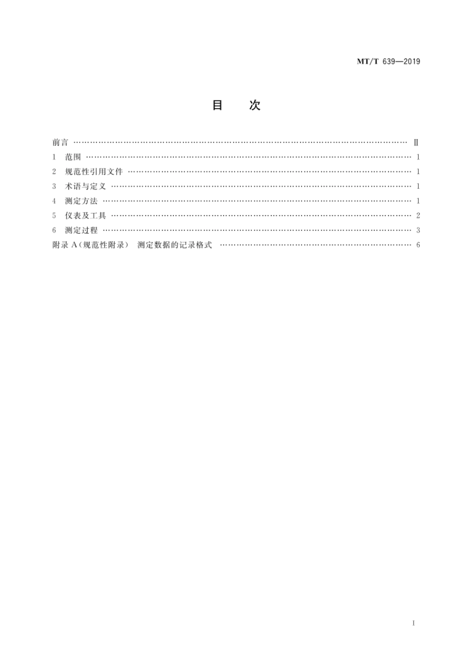 KA_T 639-2019 钻孔瓦斯涌出初速度的测定方法.pdf_第3页