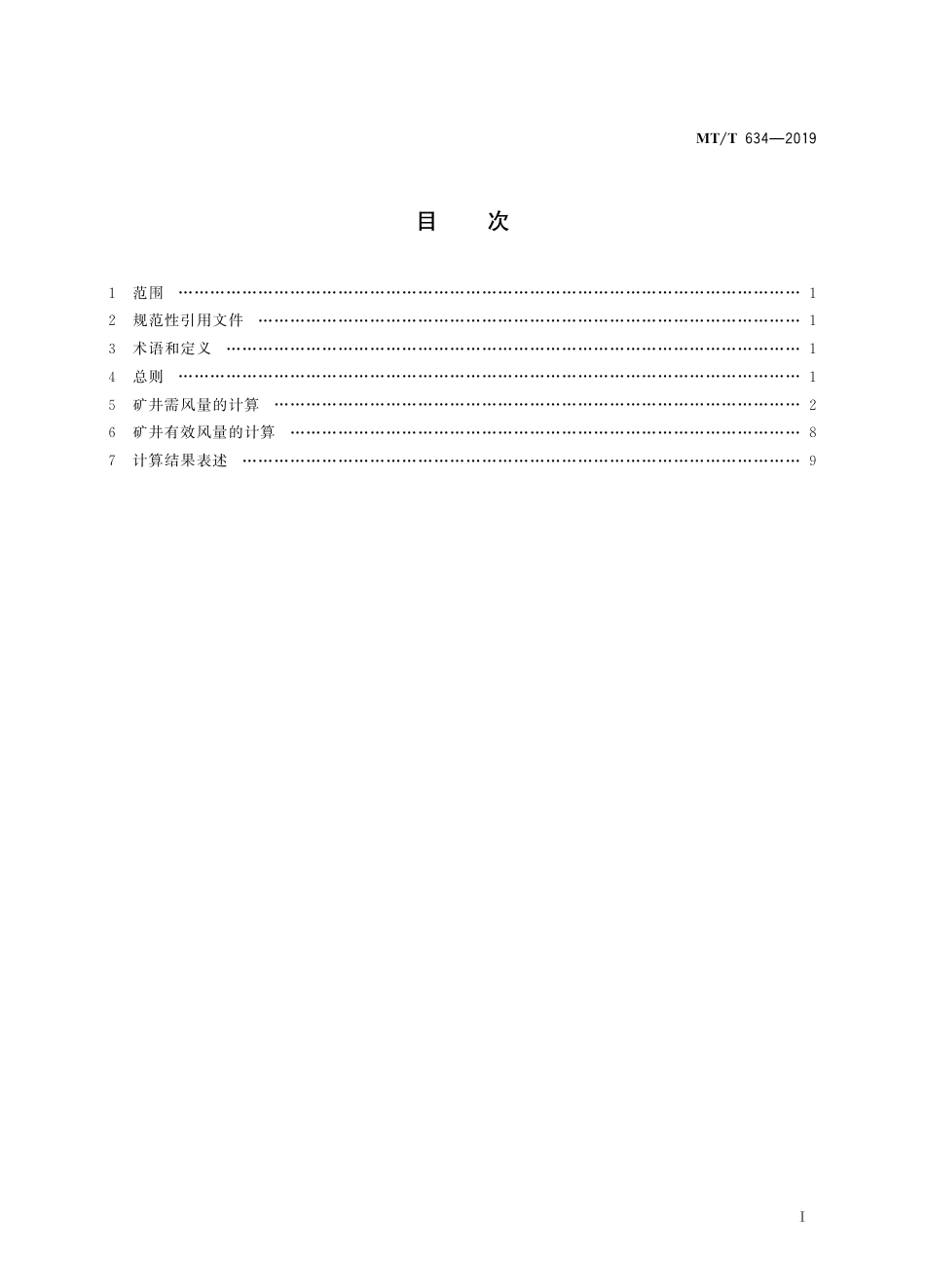 KA_T 634-2019 煤矿矿井风量计算方法.pdf_第3页