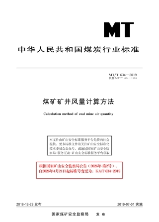 KA_T 634-2019 煤矿矿井风量计算方法.pdf