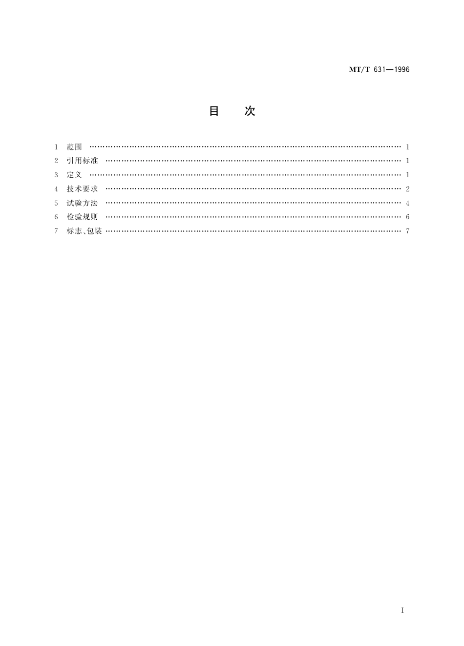 KA_T 631-1996 煤矿用风电甲烷闭锁装置通用技术条件.pdf_第3页