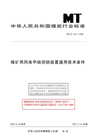 KA_T 631-1996 煤矿用风电甲烷闭锁装置通用技术条件.pdf