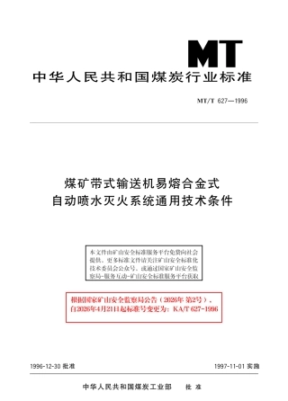 KA_T 627-1996 煤矿带式输送机易熔合金式自动喷水灭火系统通用技术条件.pdf