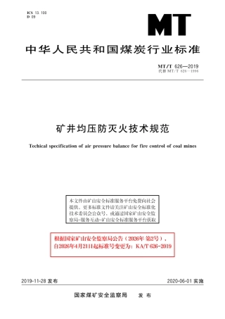 KA_T 626-2019 矿井均压防灭火技术规范.pdf