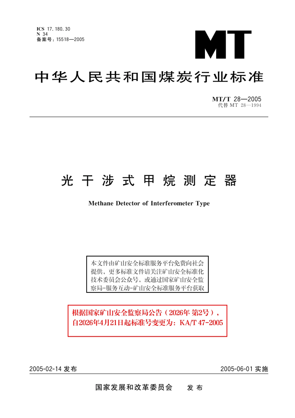 KA_T 47-2005 光干涉式甲烷测定器.pdf_第1页