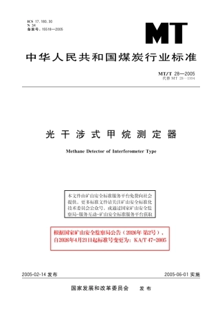 KA_T 47-2005 光干涉式甲烷测定器.pdf