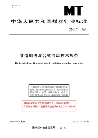 KA_T 441-2020 巷道掘进混合式通风技术规范.pdf