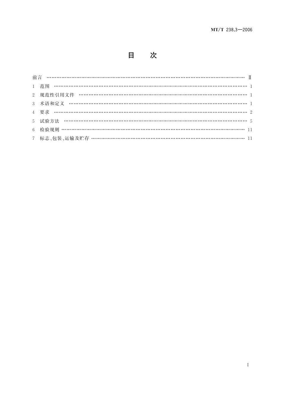 KA_T 238.3-2006 悬臂式掘进机 第3部分：通用技术条件.pdf_第3页