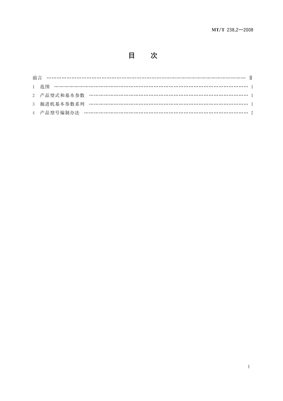 KA_T 238.2-2008 悬臂式掘进机 第2部分：型式与参数.pdf_第3页
