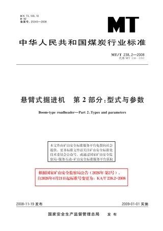 KA_T 238.2-2008 悬臂式掘进机 第2部分：型式与参数.pdf
