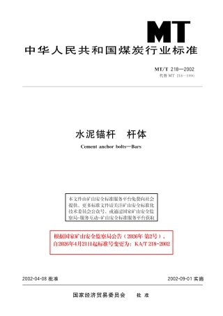 KA_T 218-2002 水泥锚杆 杆体.pdf