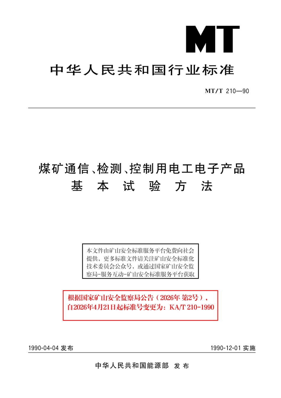 KA_T 210-1990 煤矿通信、检测、控制用电工电子产品基本试验方法.pdf_第1页