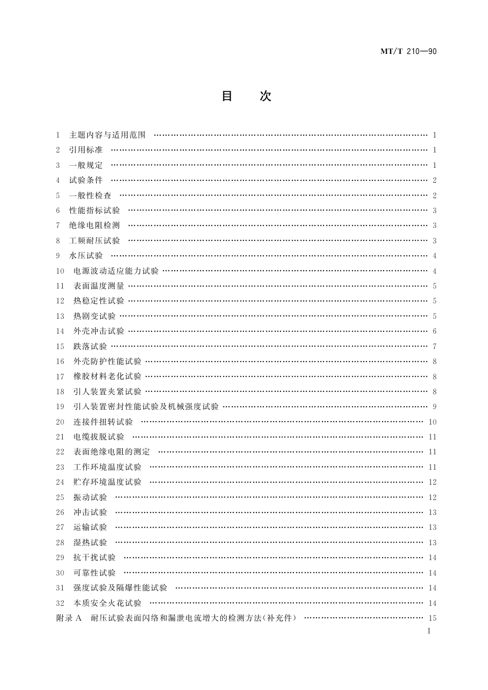 KA_T 210-1990 煤矿通信、检测、控制用电工电子产品基本试验方法.pdf_第3页