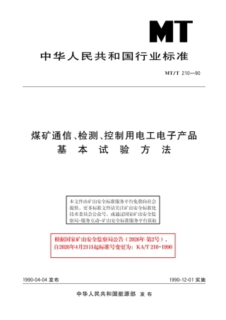 KA_T 210-1990 煤矿通信、检测、控制用电工电子产品基本试验方法.pdf