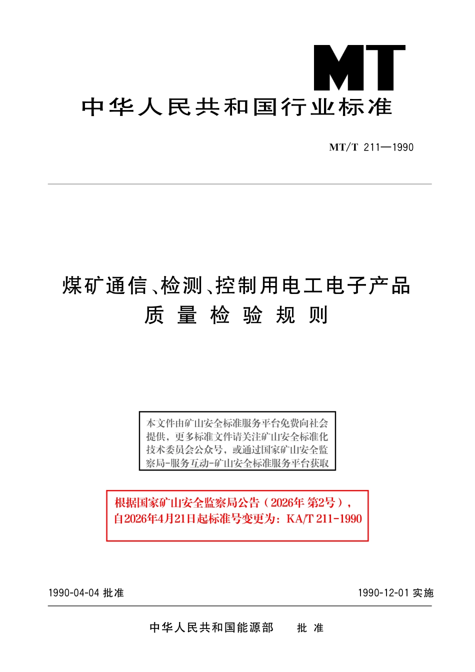 KA_T 211-1990 煤矿通信、检测、控制用电工电子产品质量检验规则.pdf_第1页