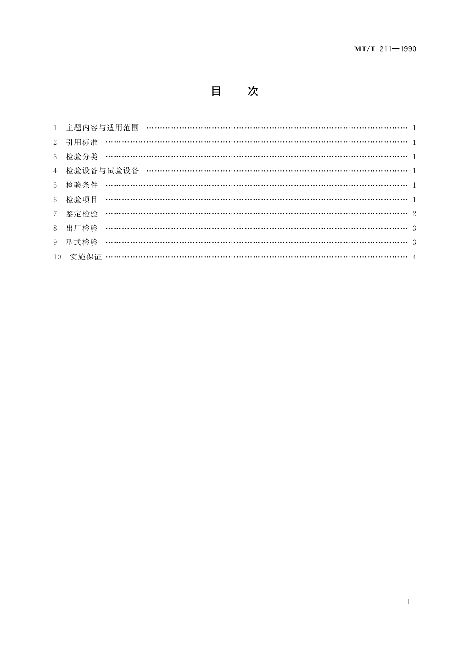 KA_T 211-1990 煤矿通信、检测、控制用电工电子产品质量检验规则.pdf_第3页