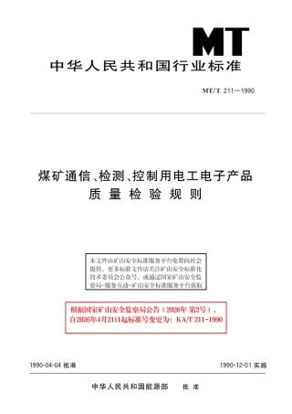 KA_T 211-1990 煤矿通信、检测、控制用电工电子产品质量检验规则.pdf