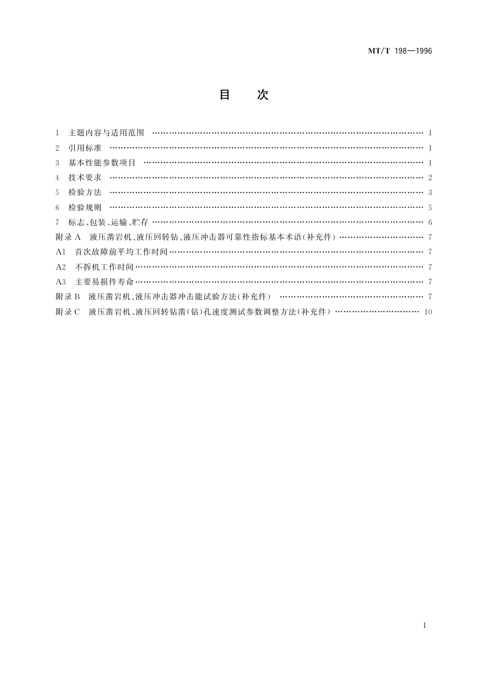 KA_T 198-1996 煤矿用液压凿岩机通用技术条件.pdf_第3页