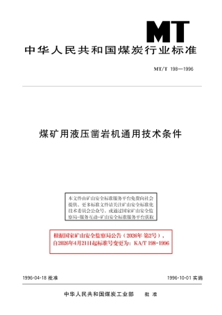 KA_T 198-1996 煤矿用液压凿岩机通用技术条件.pdf