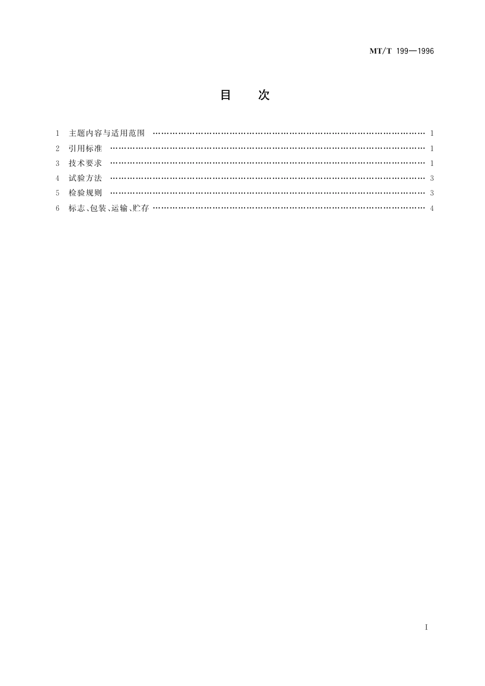 KA_T 199-1996 煤矿用液压钻车通用技术条件.pdf_第3页