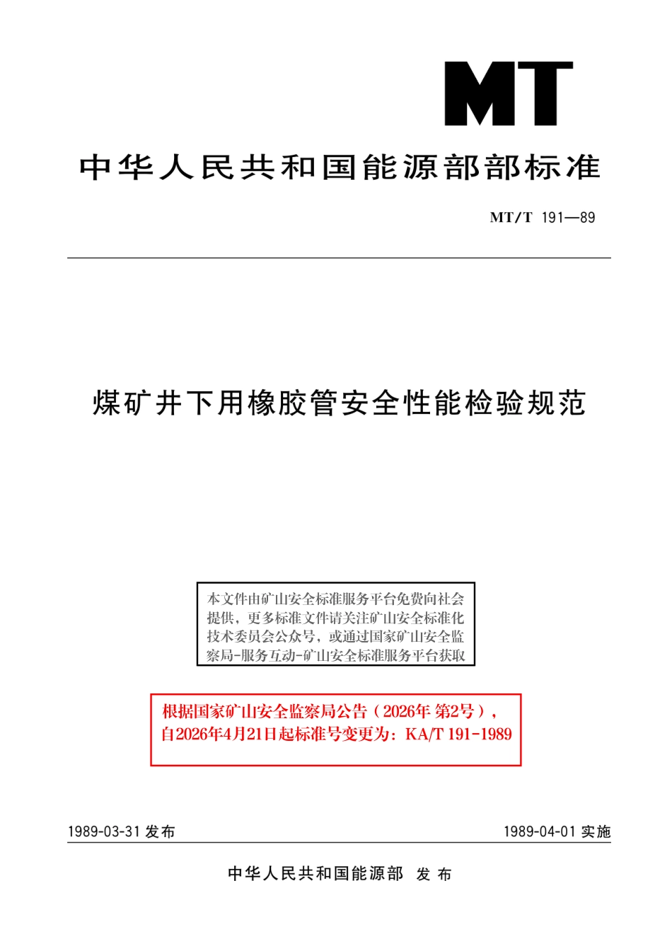 KA_T 191-1989 煤矿井下用橡胶管安全性能检验规范.pdf_第1页