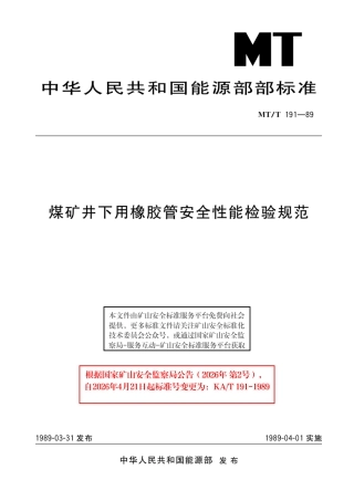 KA_T 191-1989 煤矿井下用橡胶管安全性能检验规范.pdf