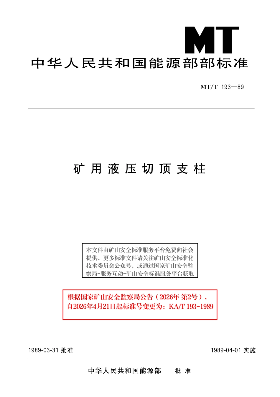 KA_T 193-1989 矿用液压切顶支柱.pdf_第1页